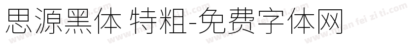思源黑体 特粗字体转换